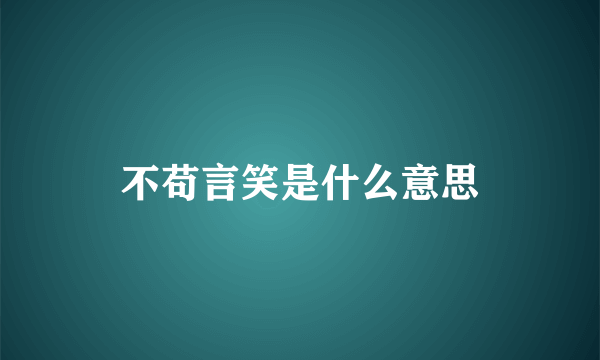 不苟言笑是什么意思