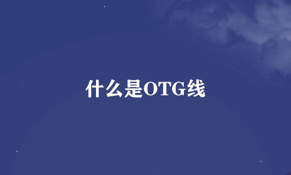 什么是OTG线