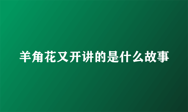 羊角花又开讲的是什么故事