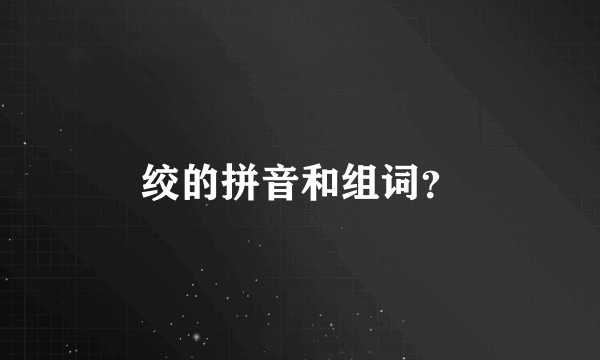 绞的拼音和组词？