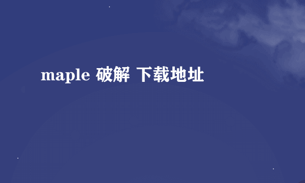 maple 破解 下载地址