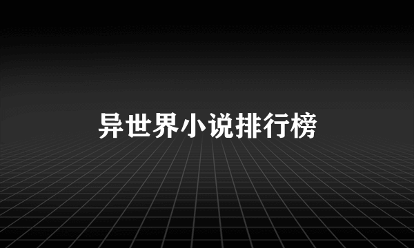 异世界小说排行榜