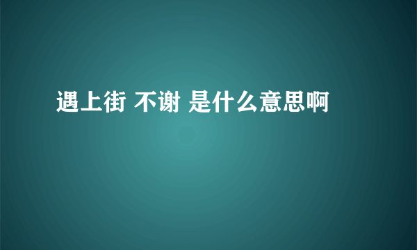 遇上街 不谢 是什么意思啊