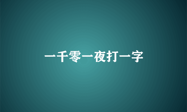 一千零一夜打一字