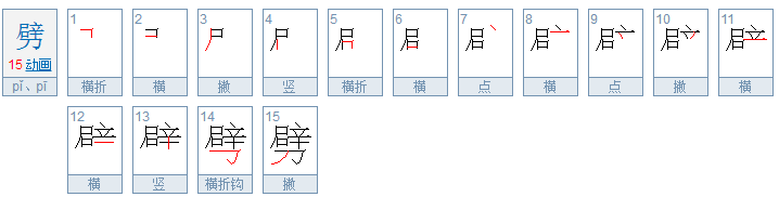 劈的意思是什么