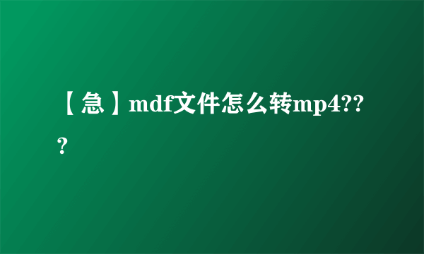 【急】mdf文件怎么转mp4???