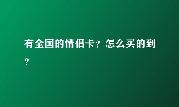 有全国的情侣卡？怎么买的到？