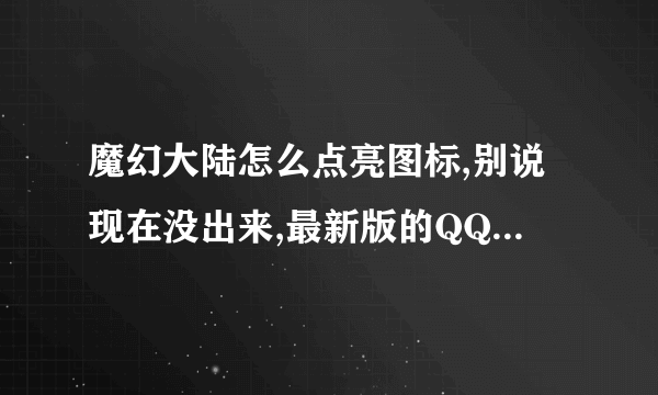 魔幻大陆怎么点亮图标,别说现在没出来,最新版的QQ已经有了