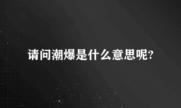 请问潮爆是什么意思呢?