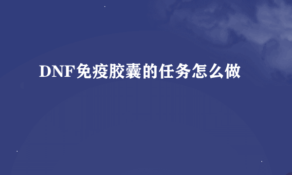 DNF免疫胶囊的任务怎么做