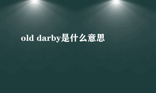 old darby是什么意思