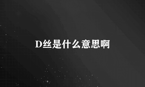 D丝是什么意思啊