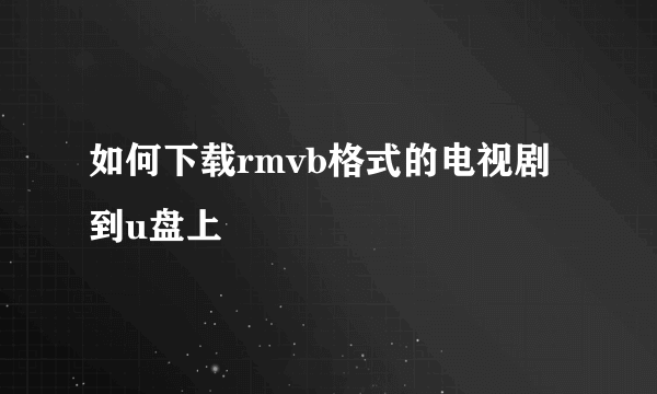 如何下载rmvb格式的电视剧到u盘上