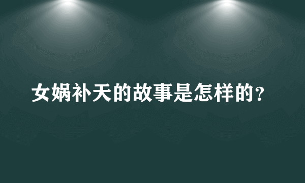 女娲补天的故事是怎样的？