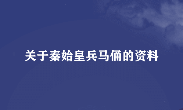 关于秦始皇兵马俑的资料