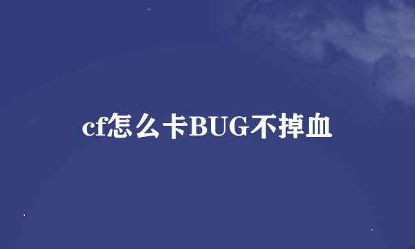 cf怎么卡BUG不掉血