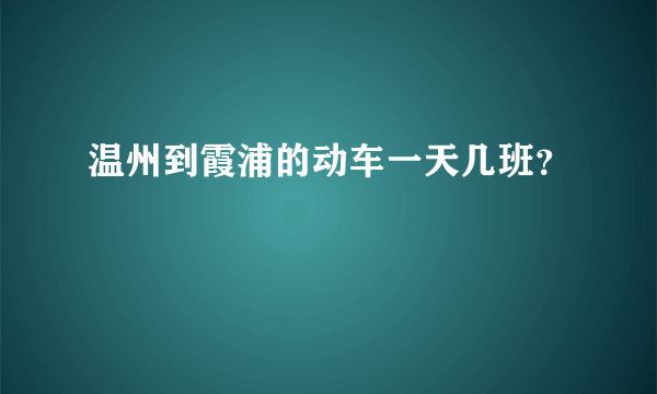 温州到霞浦的动车一天几班？