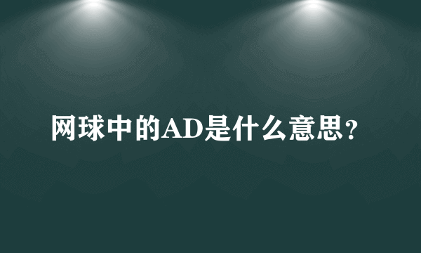 网球中的AD是什么意思？