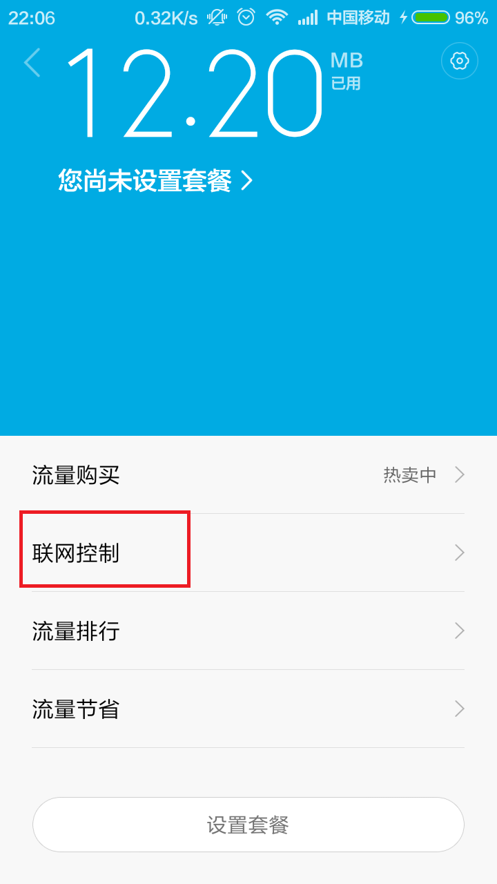 小米手机怎么设置省流量。。。