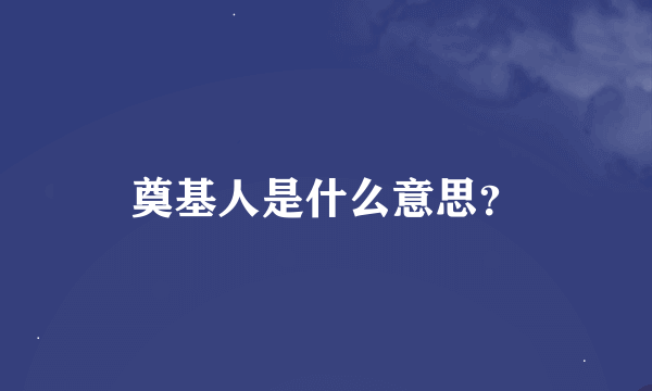 奠基人是什么意思？