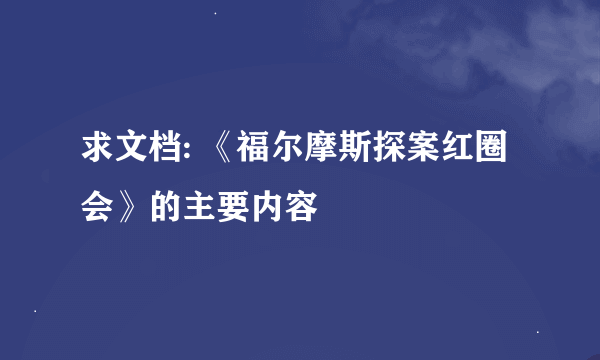 求文档: 《福尔摩斯探案红圈会》的主要内容