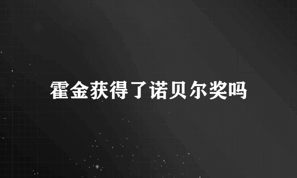 霍金获得了诺贝尔奖吗