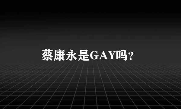 蔡康永是GAY吗？