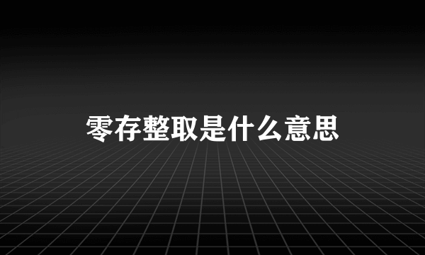 零存整取是什么意思