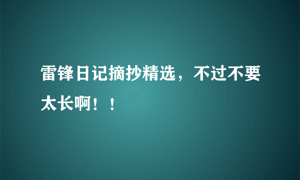 雷锋日记摘抄精选，不过不要太长啊！！