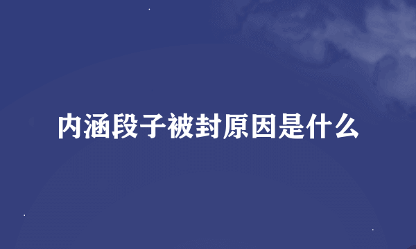 内涵段子被封原因是什么