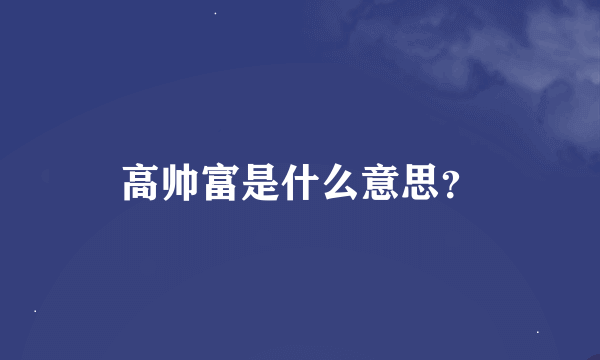 高帅富是什么意思？