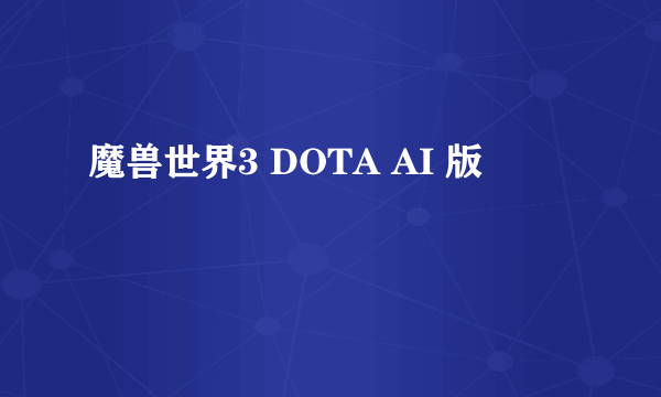 魔兽世界3 DOTA AI 版