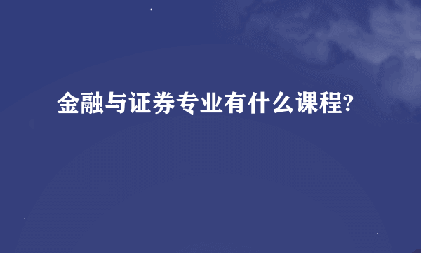 金融与证券专业有什么课程?