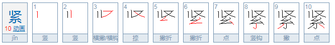 紧的部首是什么