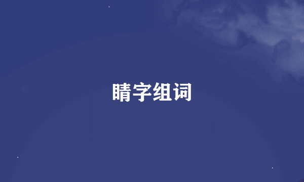 睛字组词