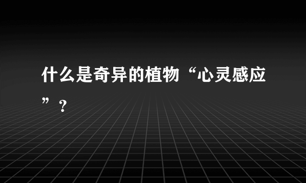 什么是奇异的植物“心灵感应”？