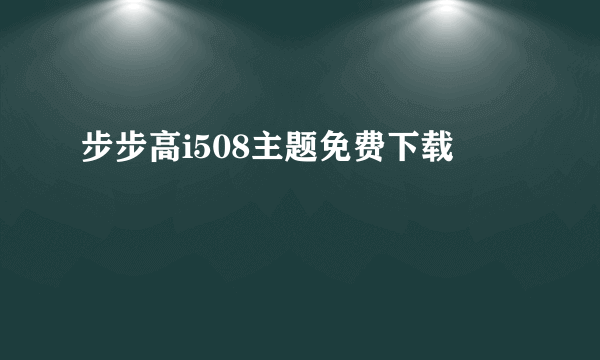 步步高i508主题免费下载