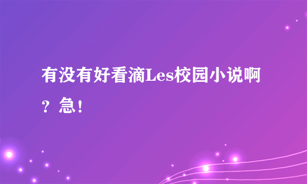 有没有好看滴Les校园小说啊？急！