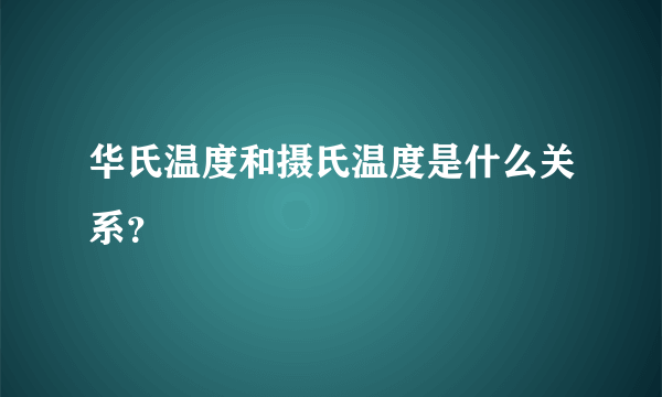 华氏温度和摄氏温度是什么关系？