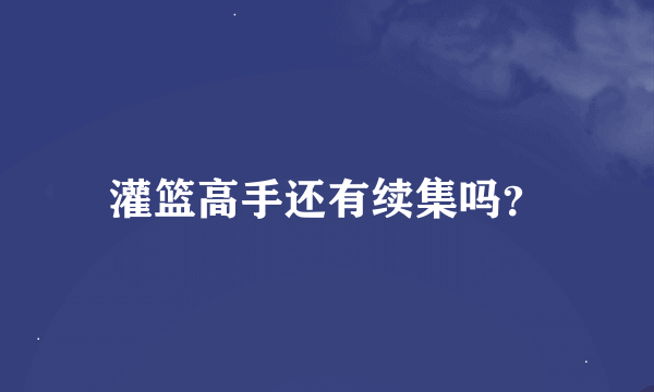 灌篮高手还有续集吗？