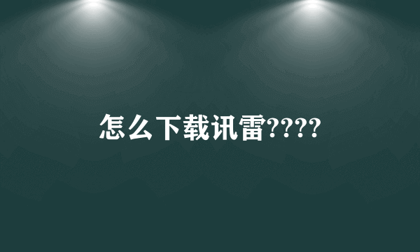 怎么下载讯雷????