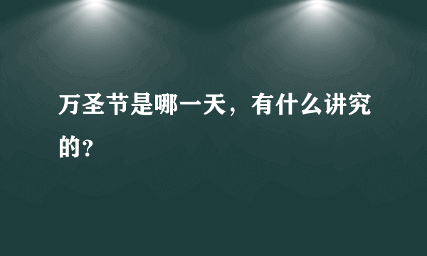 万圣节是哪一天，有什么讲究的？