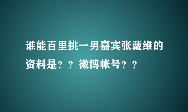 谁能百里挑一男嘉宾张戴维的资料是？？微博帐号？？