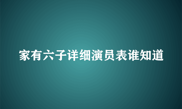 家有六子详细演员表谁知道