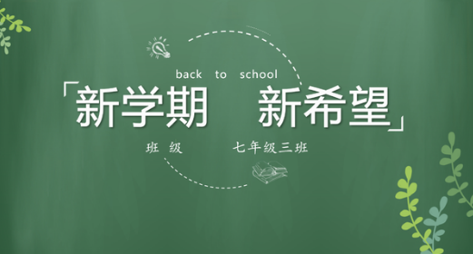 新学期畅想50-100字