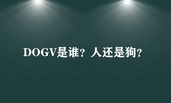 DOGV是谁？人还是狗？