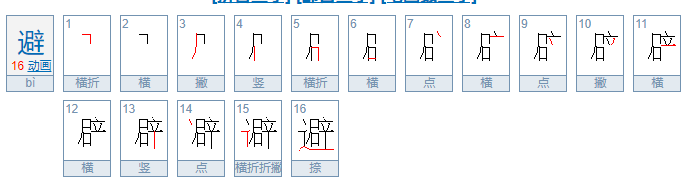 避组词和拼音