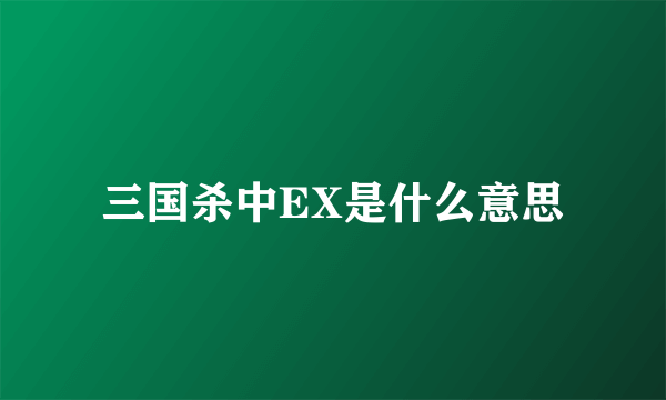 三国杀中EX是什么意思