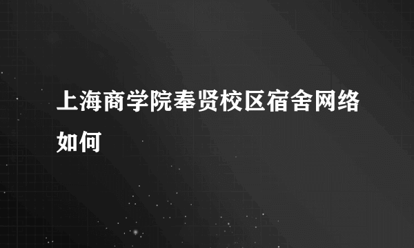 上海商学院奉贤校区宿舍网络如何