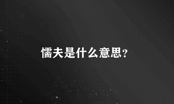 懦夫是什么意思？